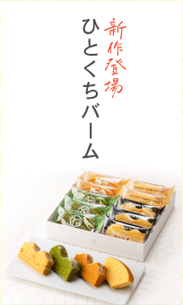 ひとくちバーム