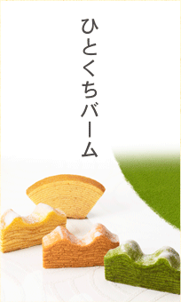 ひとくちバーム