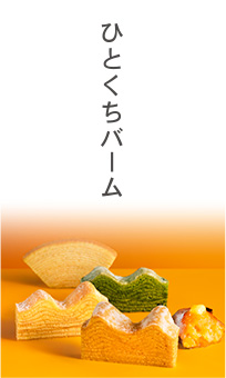 ひとくちバーム