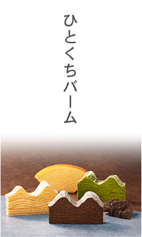 ひとくちバーム