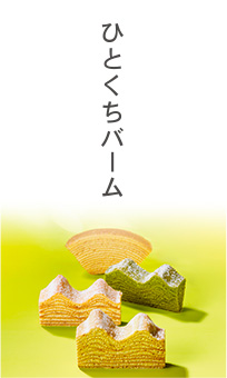 ひとくちバーム