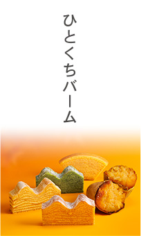ひとくちバーム