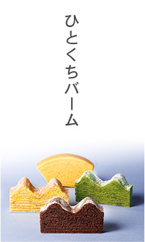 ひとくちバーム
