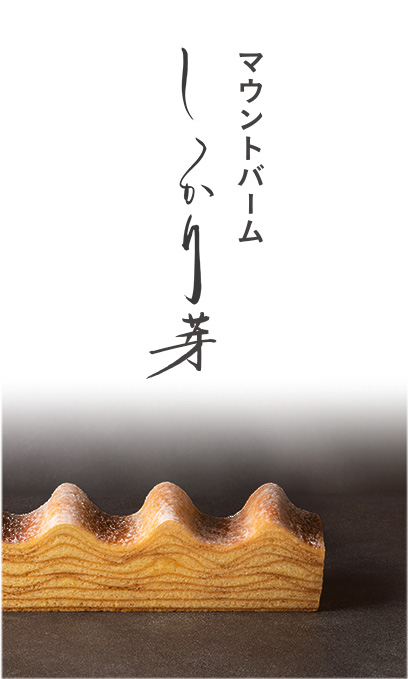 銀座 ねんりん家|バームクーヘン