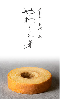 ストレートバーム やわらか芽