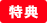 特典