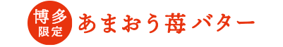 博多限定 あまおう苺バター