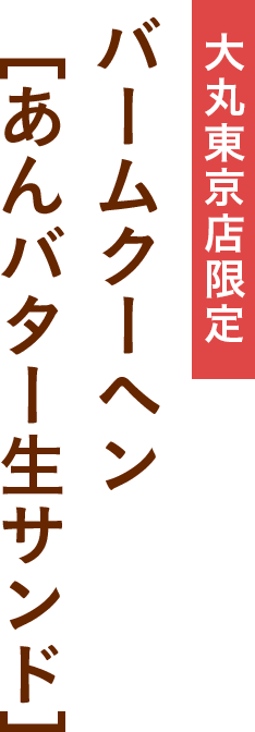 バームクーヘン　[あんバター⽣サンド]