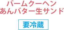 ＜要冷蔵＞　バームクーヘン　[あんバター⽣サンド]