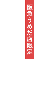 阪急うめだ店限定 バウムブリュレ ～焦がしキャラメル～