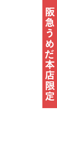 阪急うめだ本店限定 バウムブリュレ ～焦がしキャラメル～