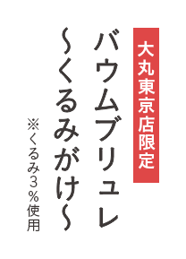 大丸東京店限定 バウムブリュレ ～くるみがけ～