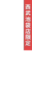 西武池袋店限定 バウムブリュレ ～ピスタチオショコラがけ～