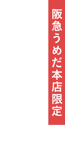 阪急うめだ本店限定 バウムブリュレ <ストレートバーム>
