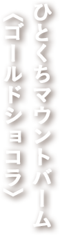 ひとくちマウントバーム〈ゴールドショコラ〉