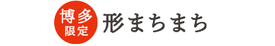 博多限定 形まちまち