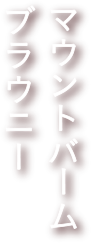マウントバーム ブラウニー
