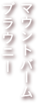 マウントバーム ブラウニー