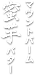 マウントバーム 蜜芋バター