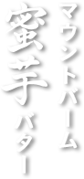 マウントバーム 蜜芋バター