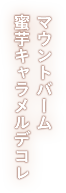 マウントバーム 蜜芋キャラメルデコレ